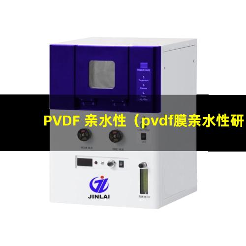 PVDF 亲水性（pvdf膜亲水性研究进展）
